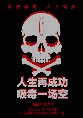 学院风采 | 光电与信息工程学院:筑牢禁毒防线,共创健康校园_毒品