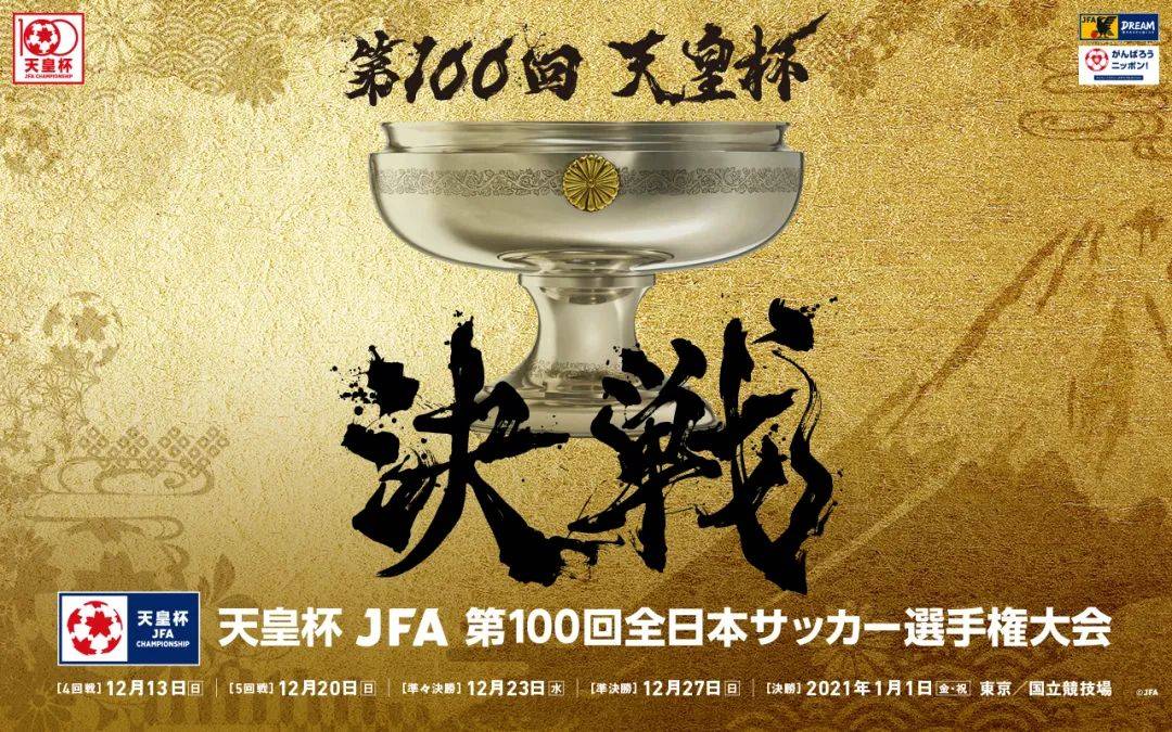 亚洲足记百年天皇杯最特殊的1年最有意义的1届