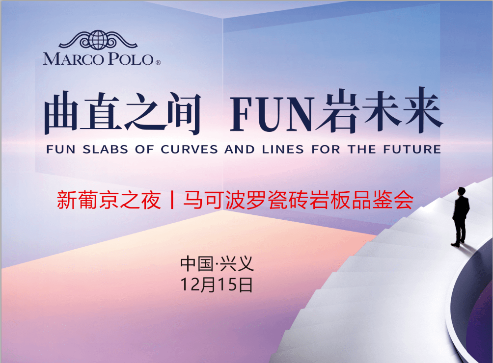 大商汇2021马可波罗瓷砖岩板品鉴会新葡京之夜中国兴义专场活动圆满