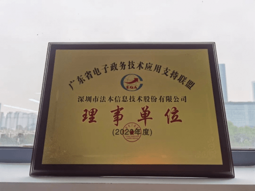法本信息当选广东省电子政务技术应用支持联盟理事单位