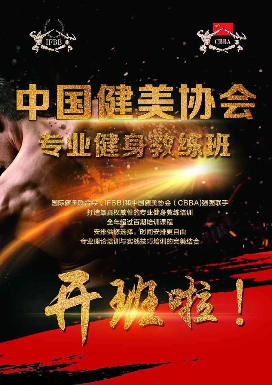 中国cbba高级专业健身教练培训班开始报名
