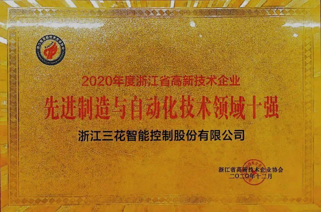 三花智控等3家三花系企业荣获2020浙江高新技术企业创新能力百强