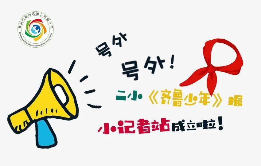 号外号外齐鲁少年小记者站成立了