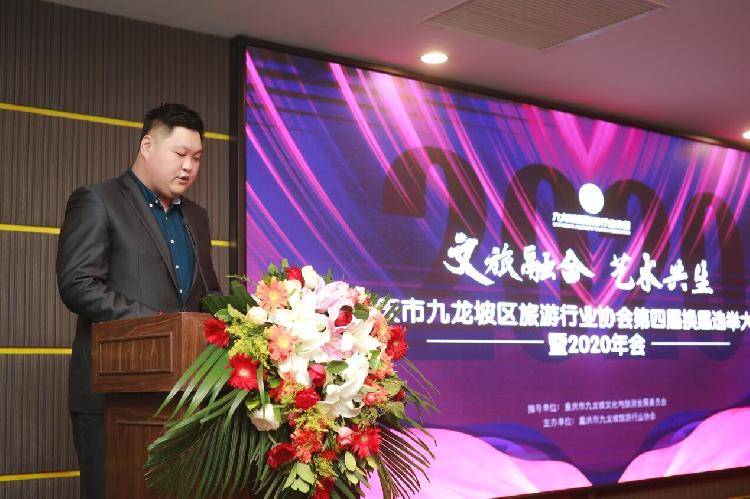 重庆市九龙坡区旅游行业协会召开第四届换届选举大会
