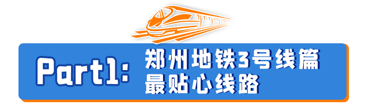 游玩攻略郑州地铁34号线超强游玩指南来啦快快查收