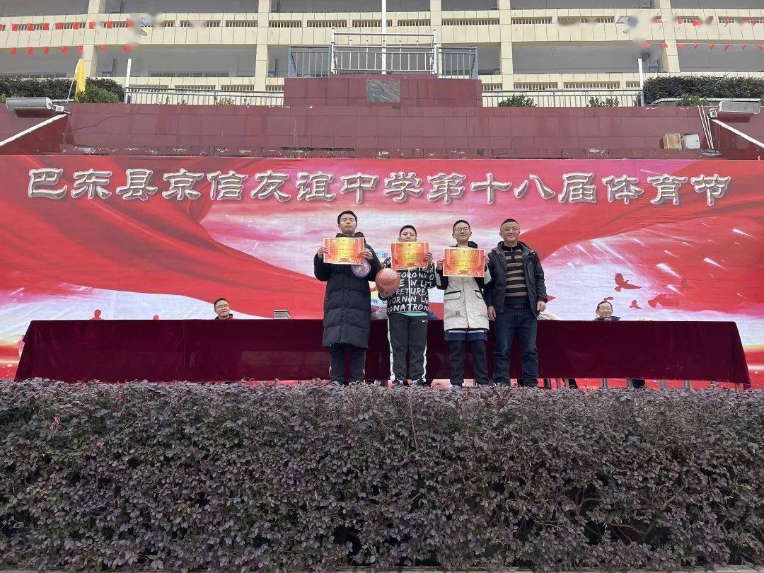 京信友谊中学第十八届体育节胜利闭幕