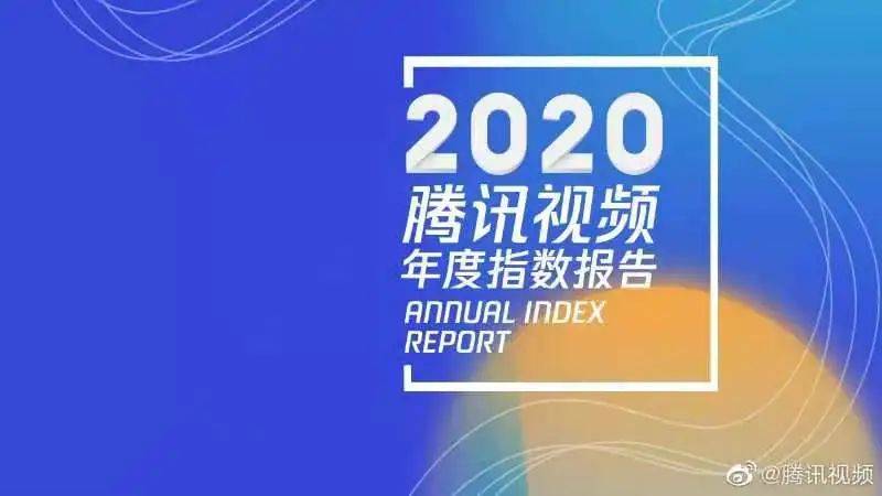 2020腾讯视频年度指数报告发布我们从中获取了三大行业风向