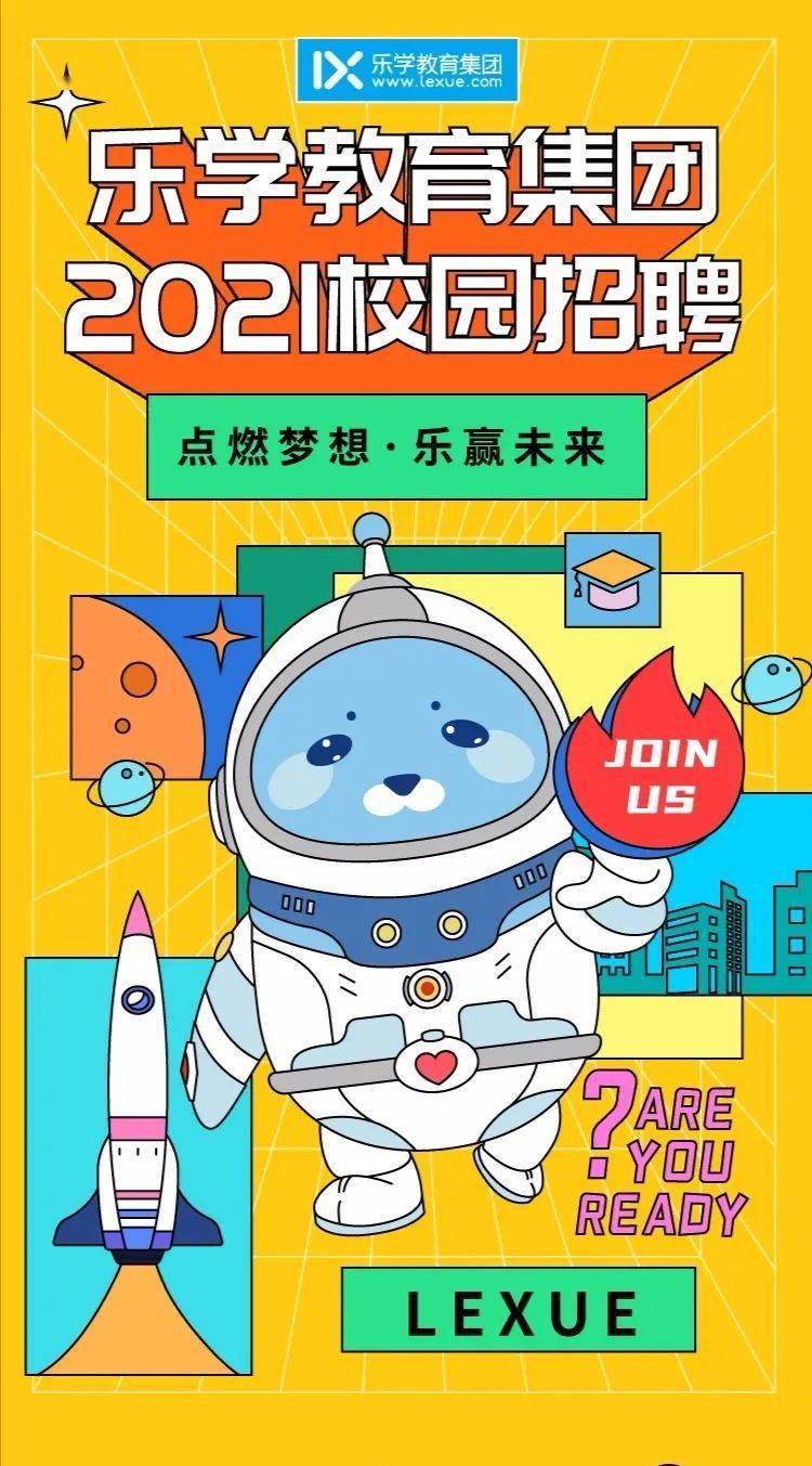 招聘快讯乐学教育集团2021校园招聘