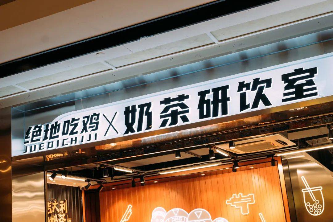 =绝地吃鸡·奶茶研饮室=99店鋪地址:广州市天河区花城大道89号花城