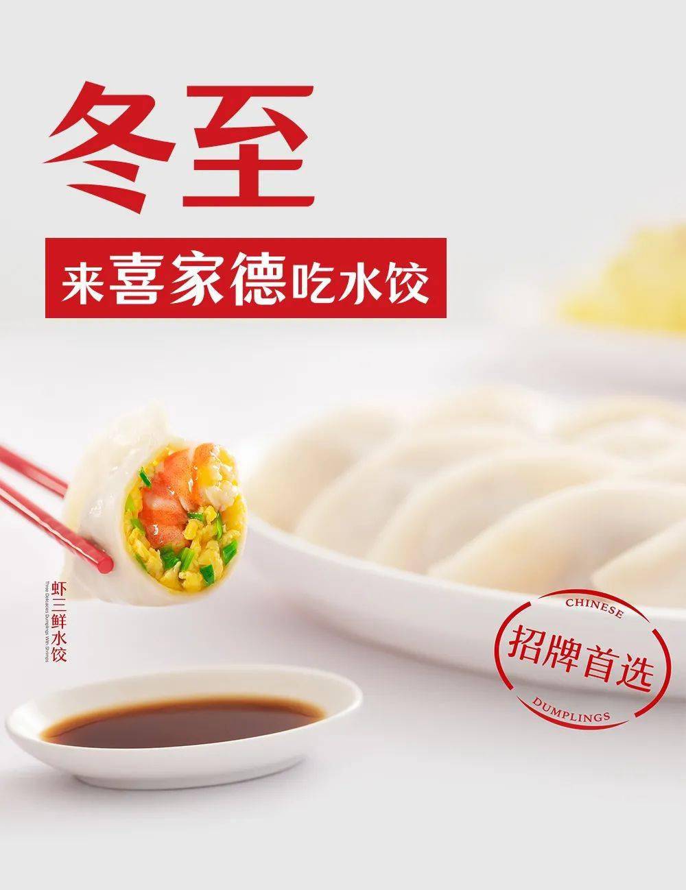 喜家德水饺广告图片