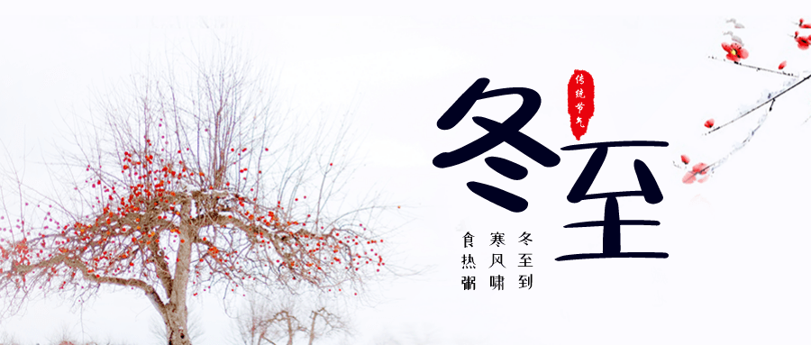二十四节气冬至