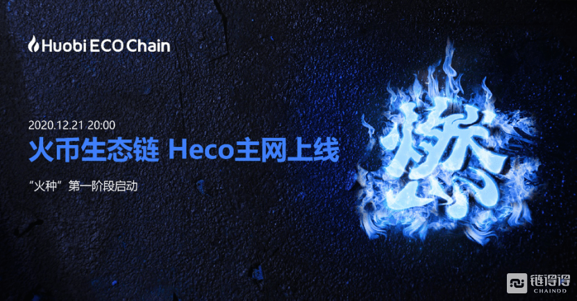 火币生态链heco主网正式上线同步开启火种第一阶段