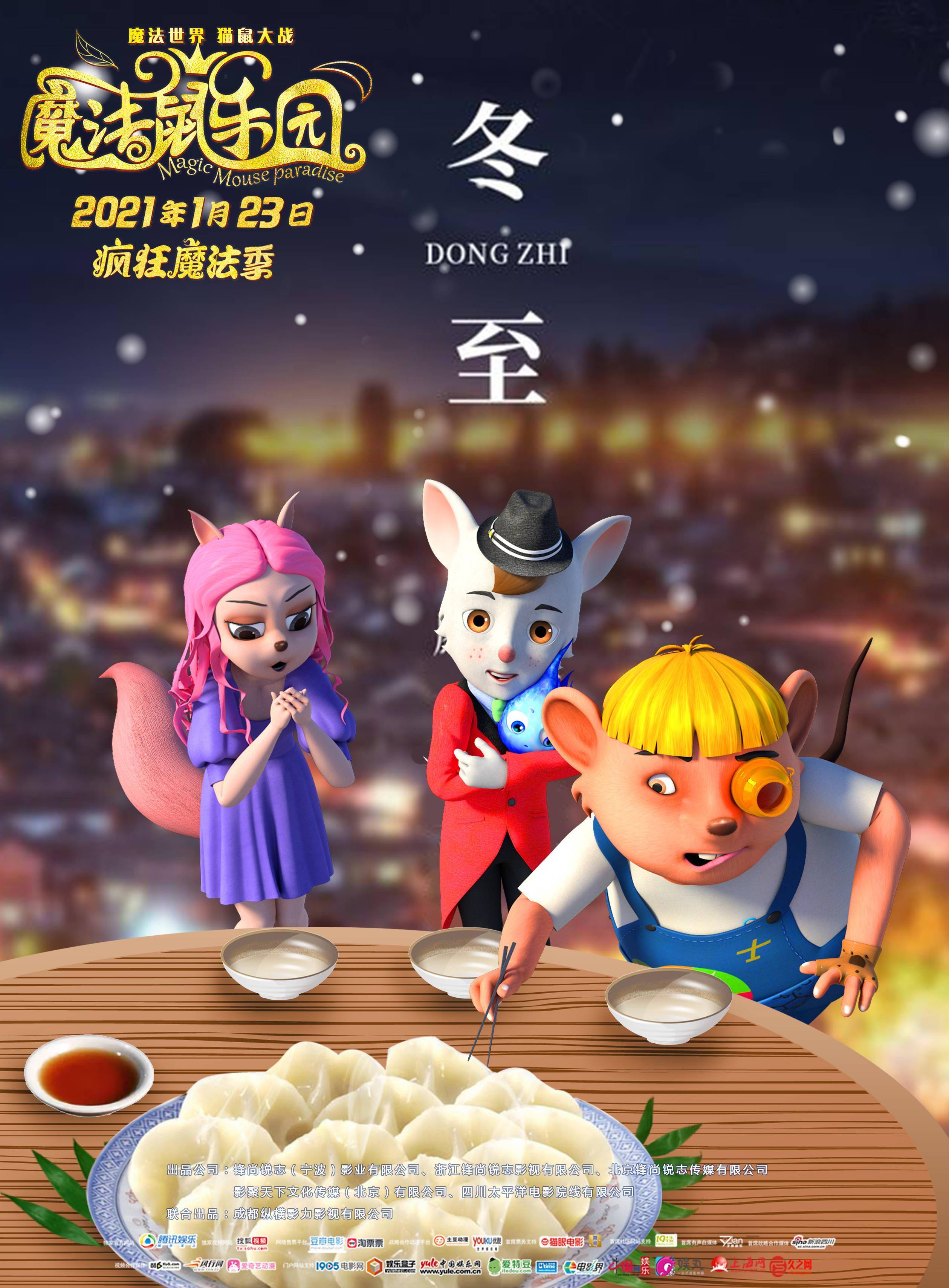 疯狂魔法季3d2d魔法冒险合家欢动画电影魔法鼠乐园2021年1月23日全国
