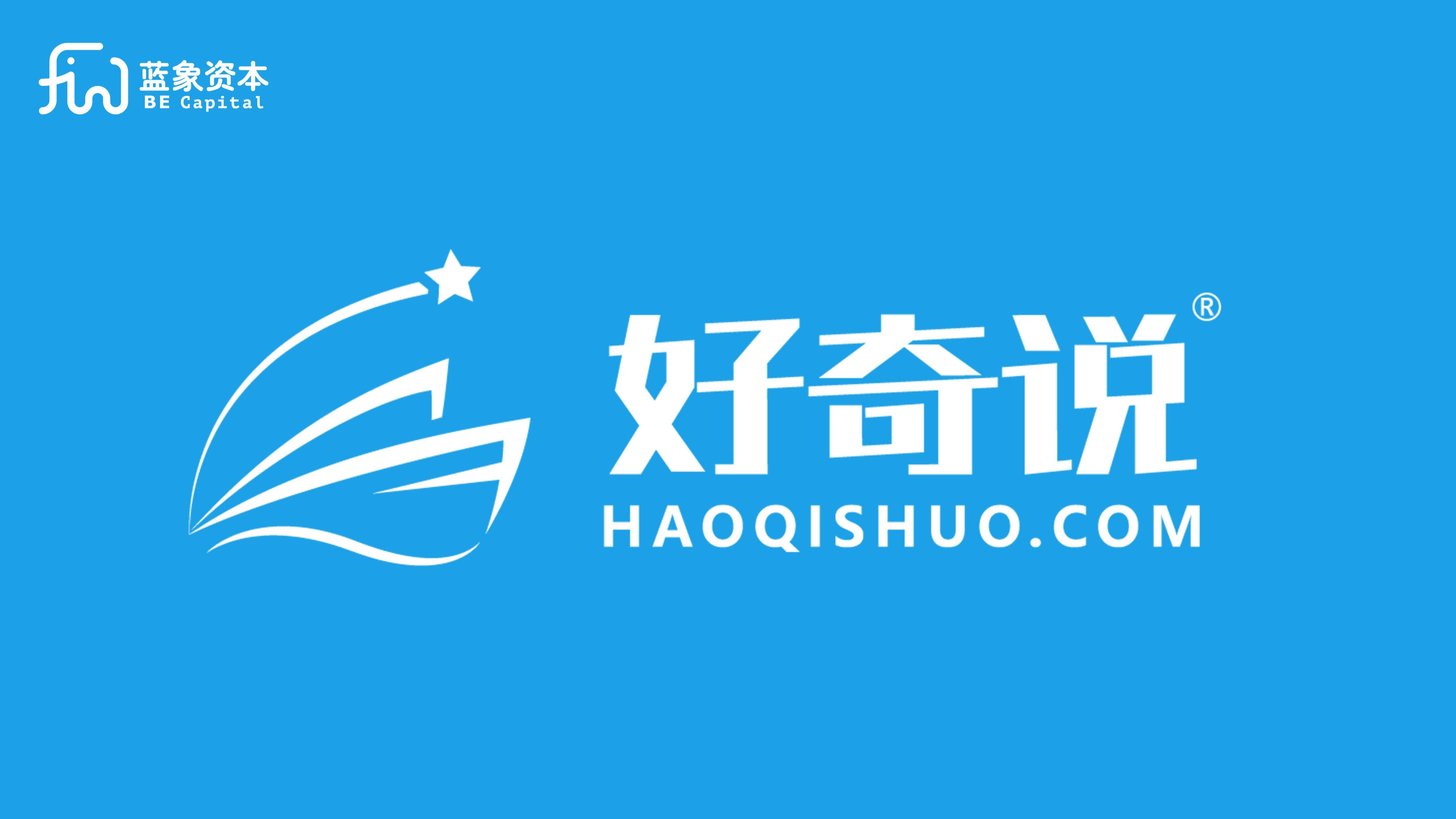 从亲子阅读到妈妈社区家庭教育平台好奇说获蓝象资本数百万投资