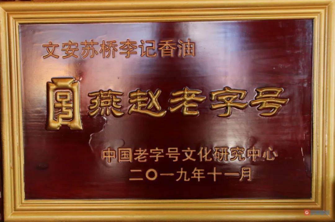 燕赵老字号苏桥古镇李记香油