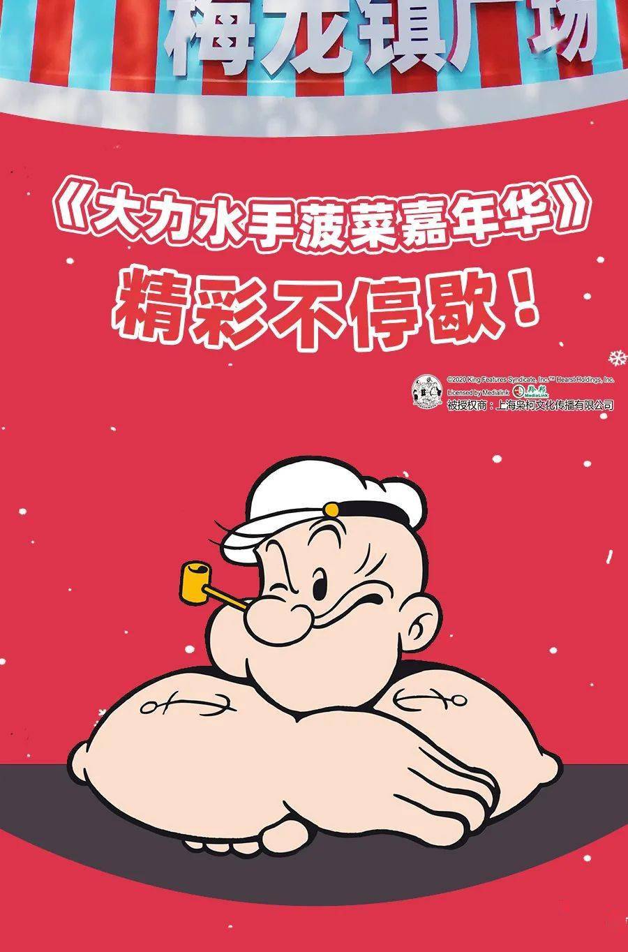 梅龙镇广场大力水手菠菜嘉年华嗨翻圣诞更有免费电影票等你领