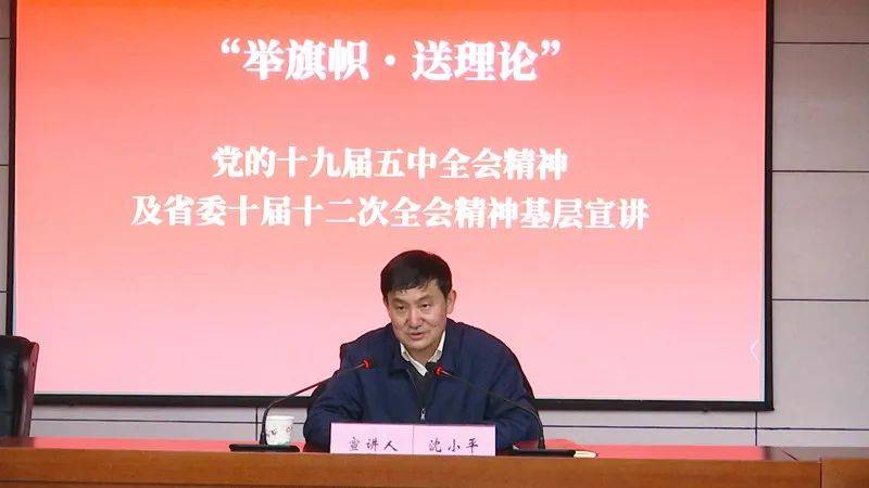省委宣讲团来我县宣讲党的十九届五中全会精神