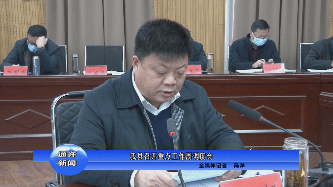 我县召开重点工作周调度会_张云涛