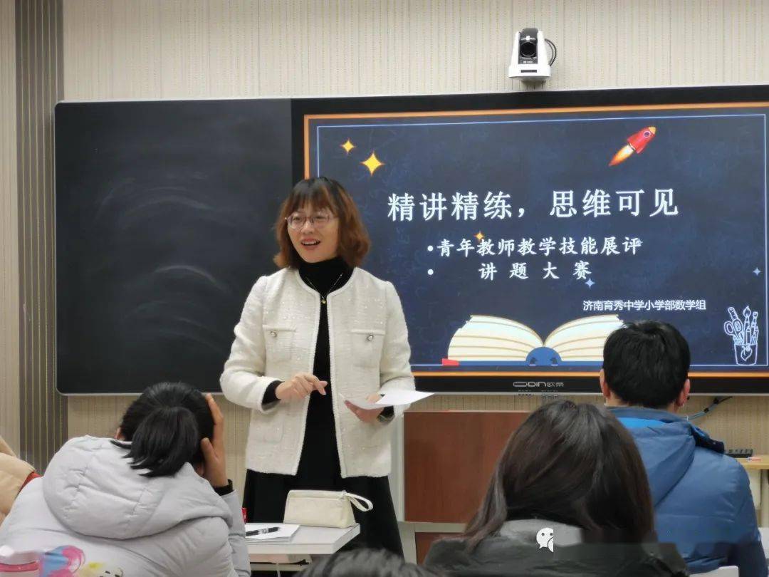 看我们是这样讲理的济南育秀中学小学部数学青年教师技能展评