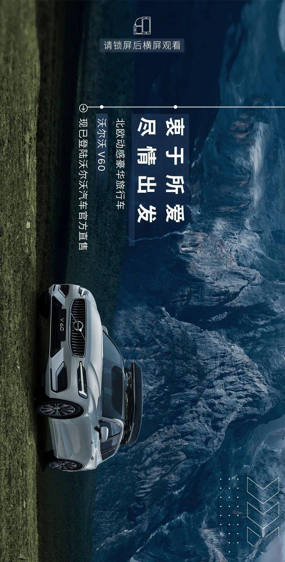 沃尔沃v60衷于所爱尽情出发