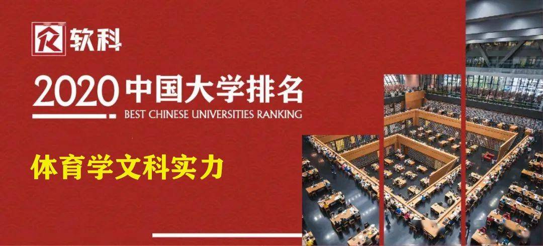 2020世界体育专业排名_2020中国大学「体育学文科实力」排名发布,这6所体育