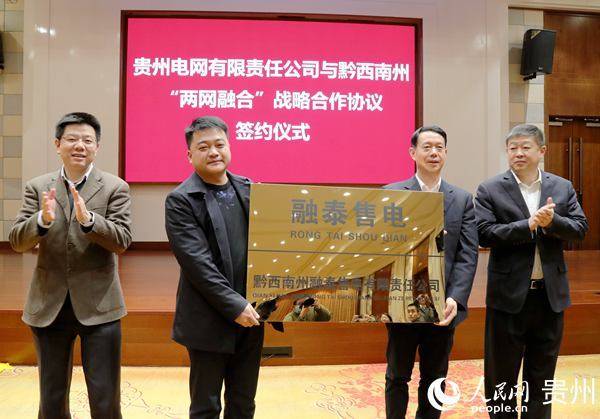 贵州电网公司与黔西南州人民政府签订两网融合战略合作协议
