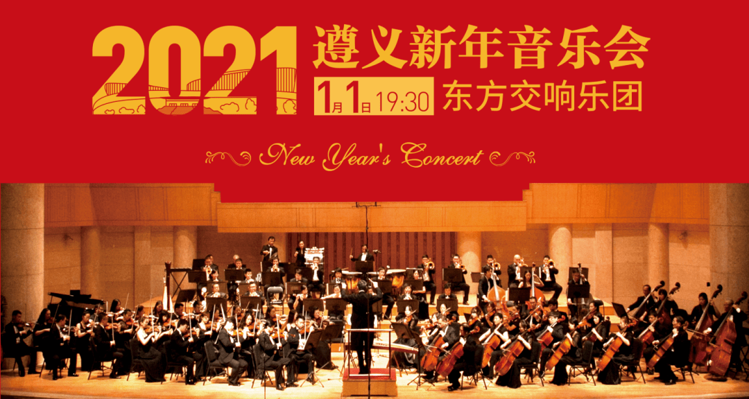 元旦,遵义大剧院奏响新年的第一个音符_演出