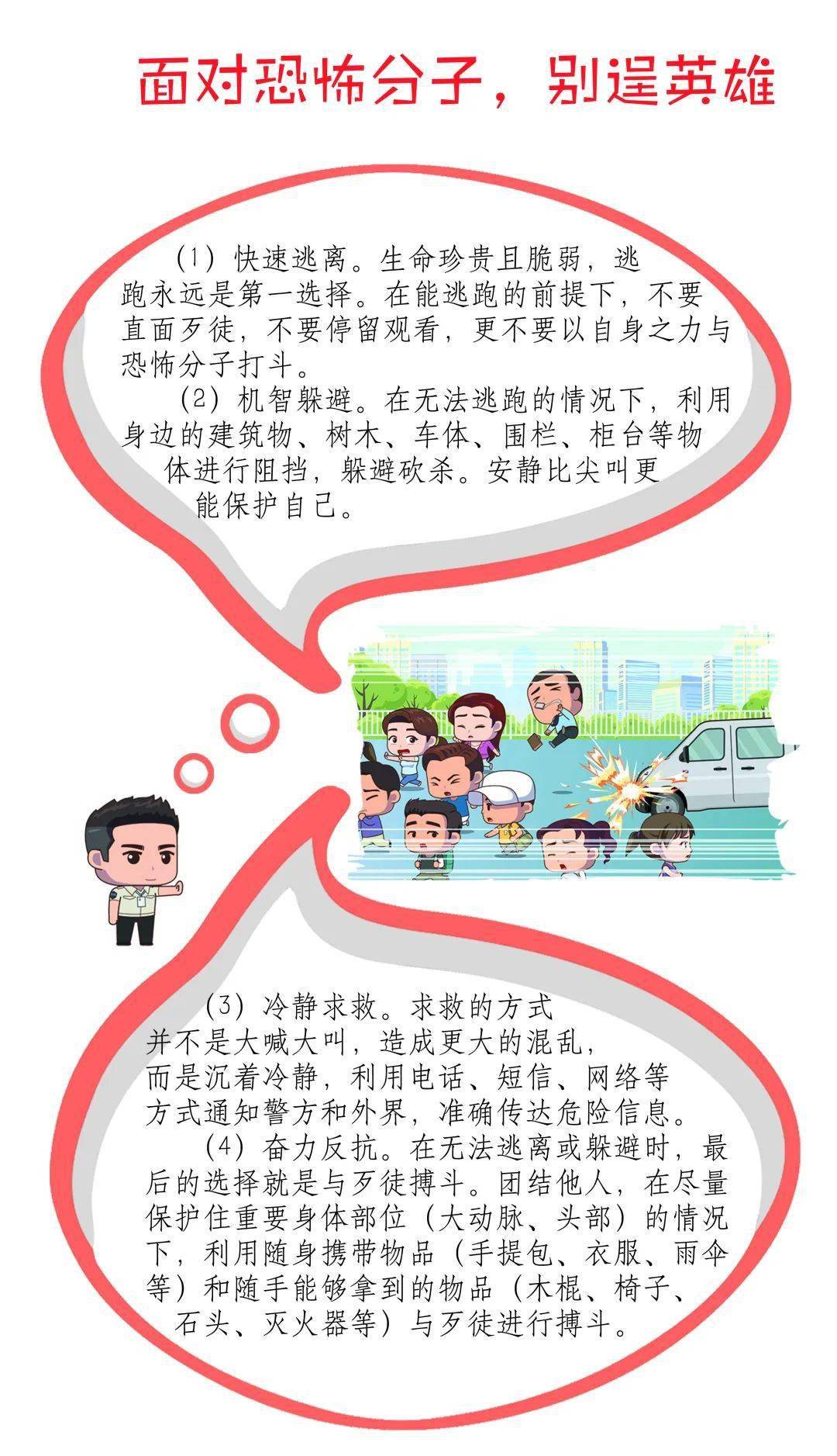 反恐防恐守护安全