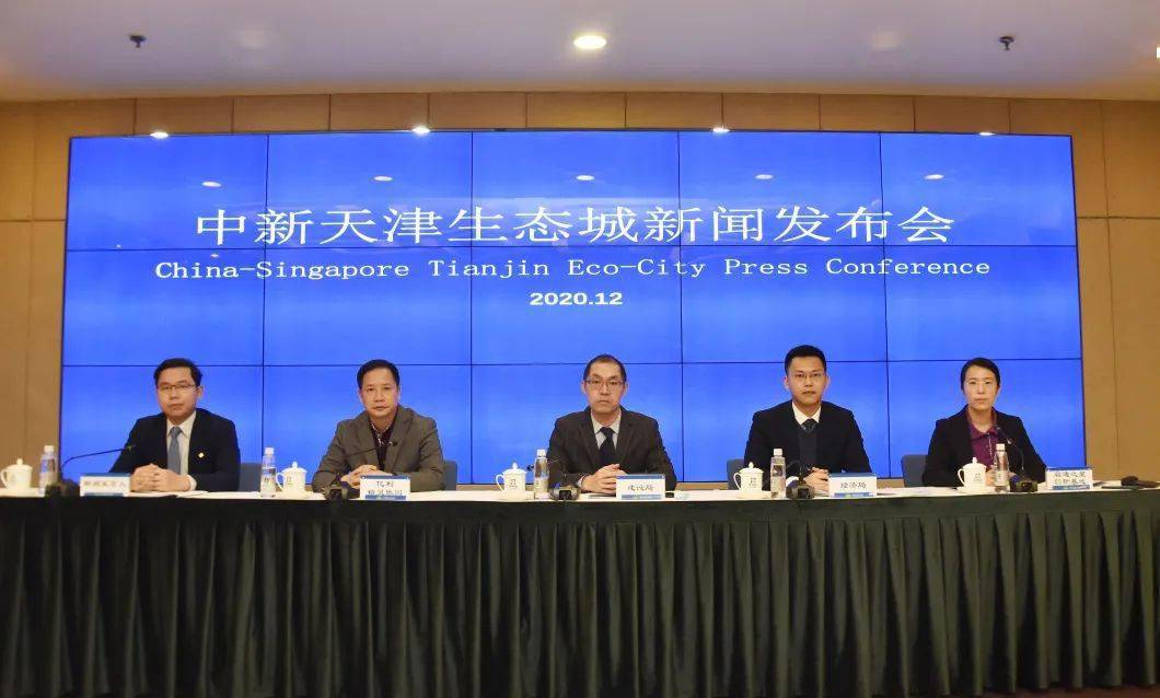图为新闻发布会现场12月24日,中新天津生态城管委会召开2020年12月