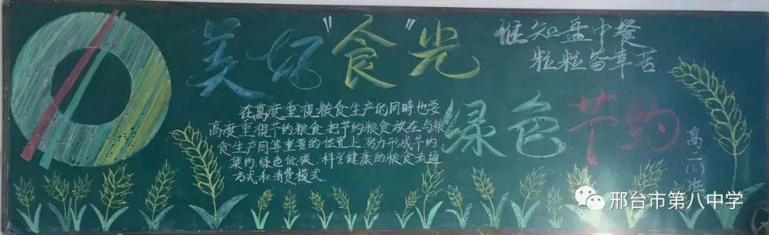 板报展播邢台市第八中学美好食光主题板报优秀作品展示
