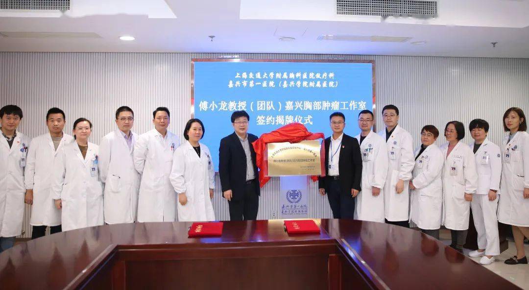 融入长三角上海胸科医院傅小龙教授团队嘉兴胸部肿瘤工作室落户嘉一
