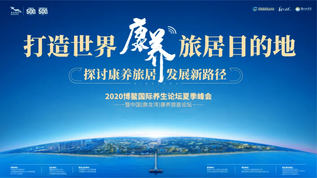 2020博鳌国际养生论坛暨中国鼎龙湾康养旅居论坛即将闭幕