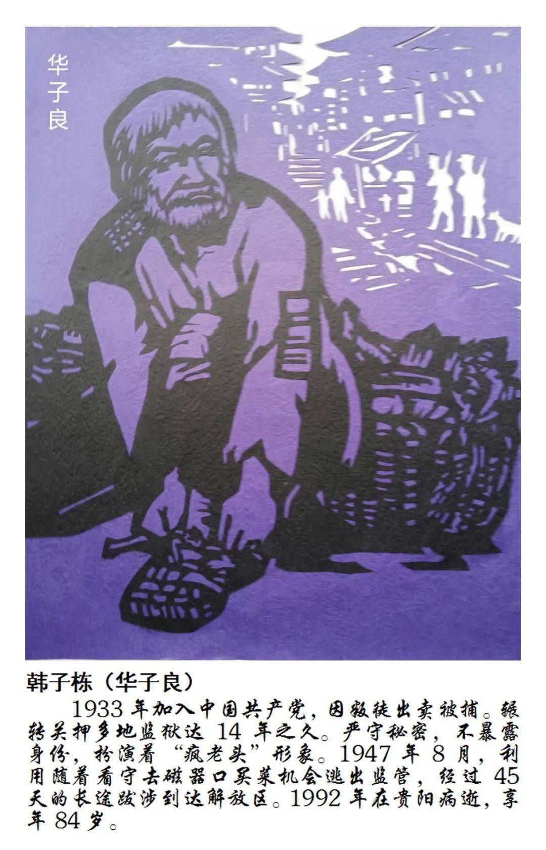 重庆刘昌贵剪纸:追忆先烈的英姿,感受红岩精神