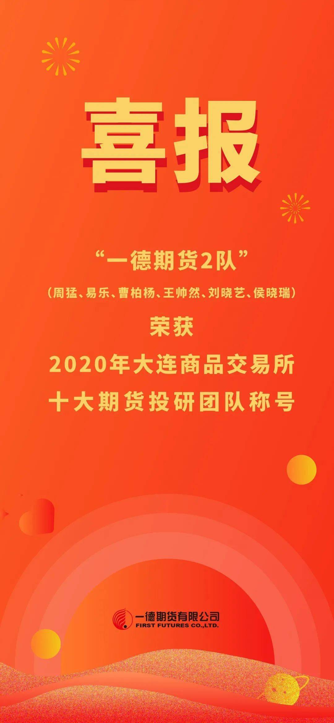 喜报 一德期货投研团队再度荣获"大商所十大期货投研团队"称号