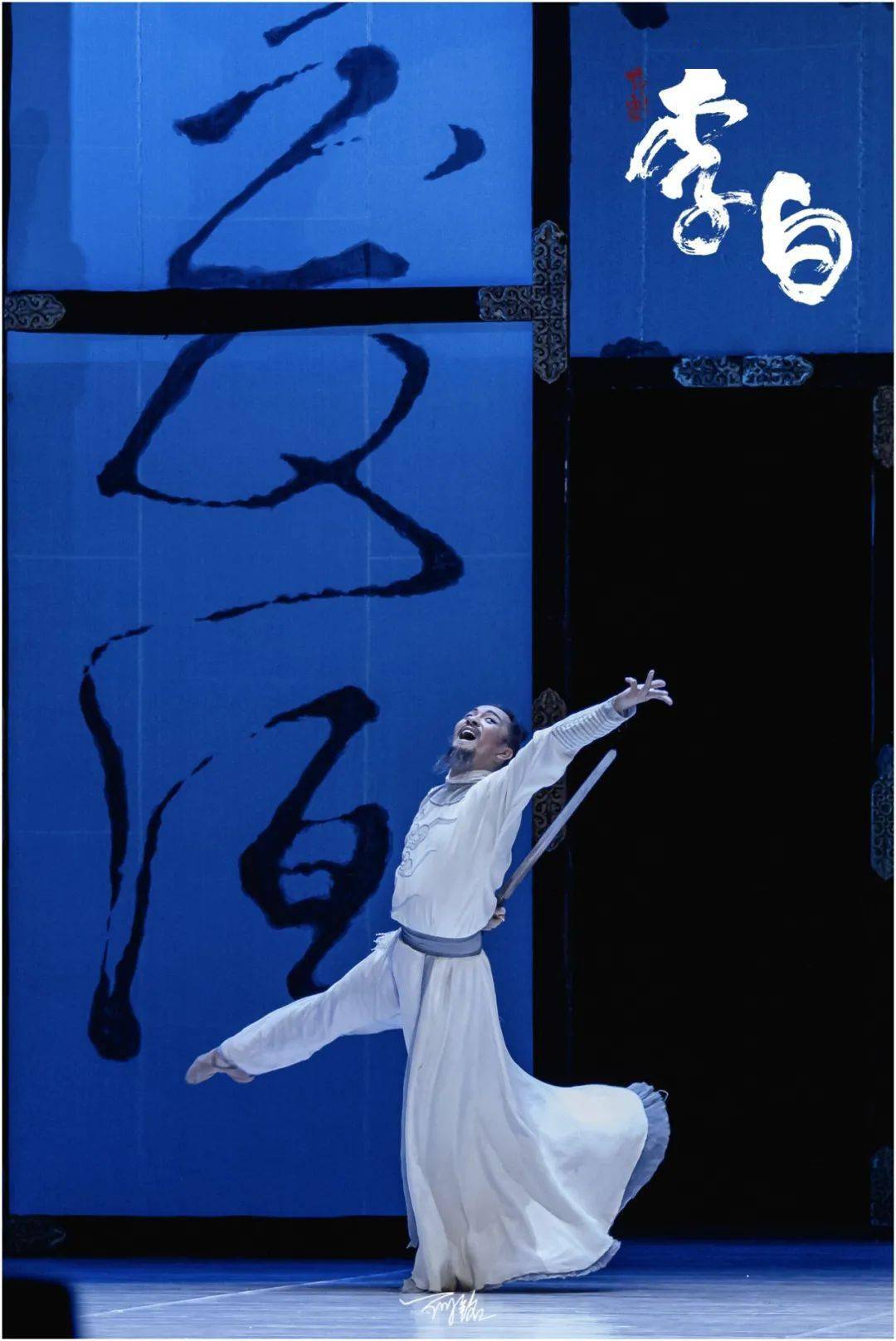 说舞诗境诗情诗韵观交响合唱版舞剧李白