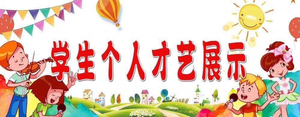 快来给你喜欢的个人才艺展示的小选手投票啦!(1—3年级)