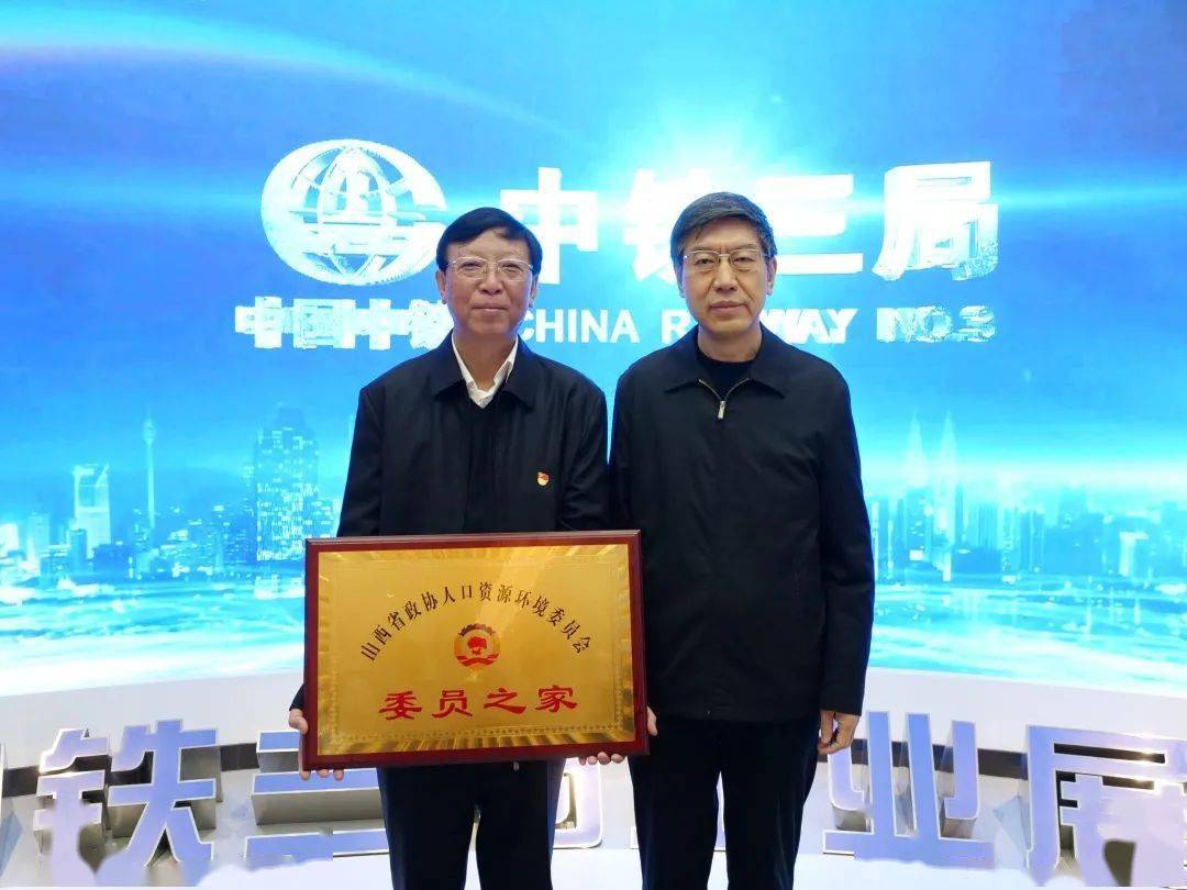 体现了对集团工作的充分肯定和高度重视,搭建了中铁三局与山西省政协