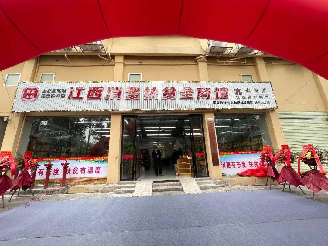 好消息江西消费扶贫全南馆开馆啦赶紧瞧瞧去