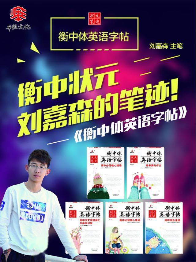 《衡中体英语字帖》采用的是真正的"衡中手写印刷体",这是衡水各重点