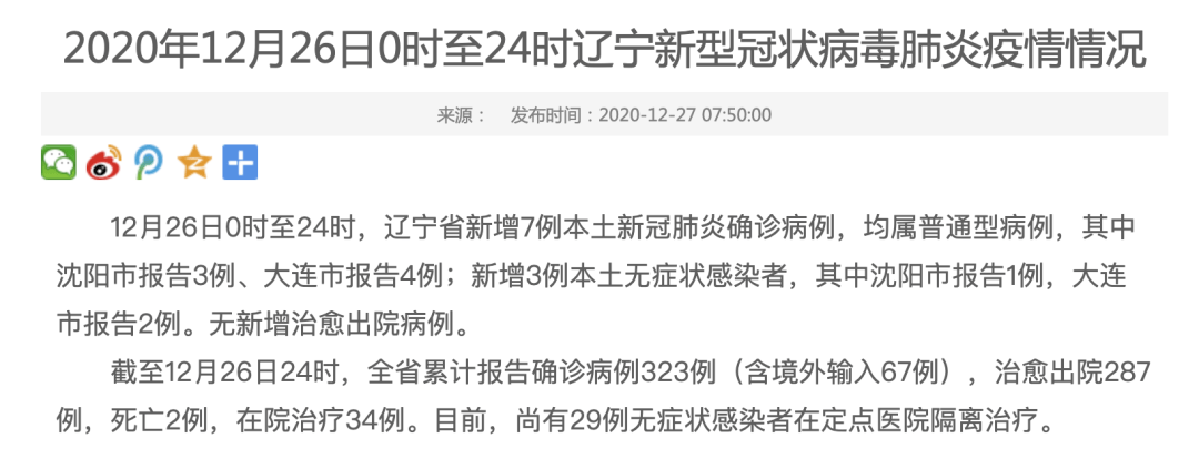 均属普通型病例 其中 沈阳市报告3例,大连市报告4例 新增3例本土无