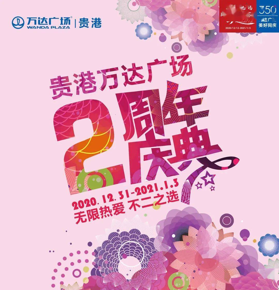 重磅贵港万达2周年庆典暨美好生活节12月31日盛大开启一连嗨足八天