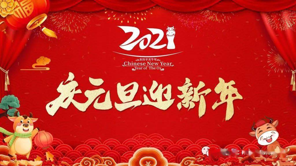 2021年食鼠不易牛转乾坤捍卫承诺元旦快乐