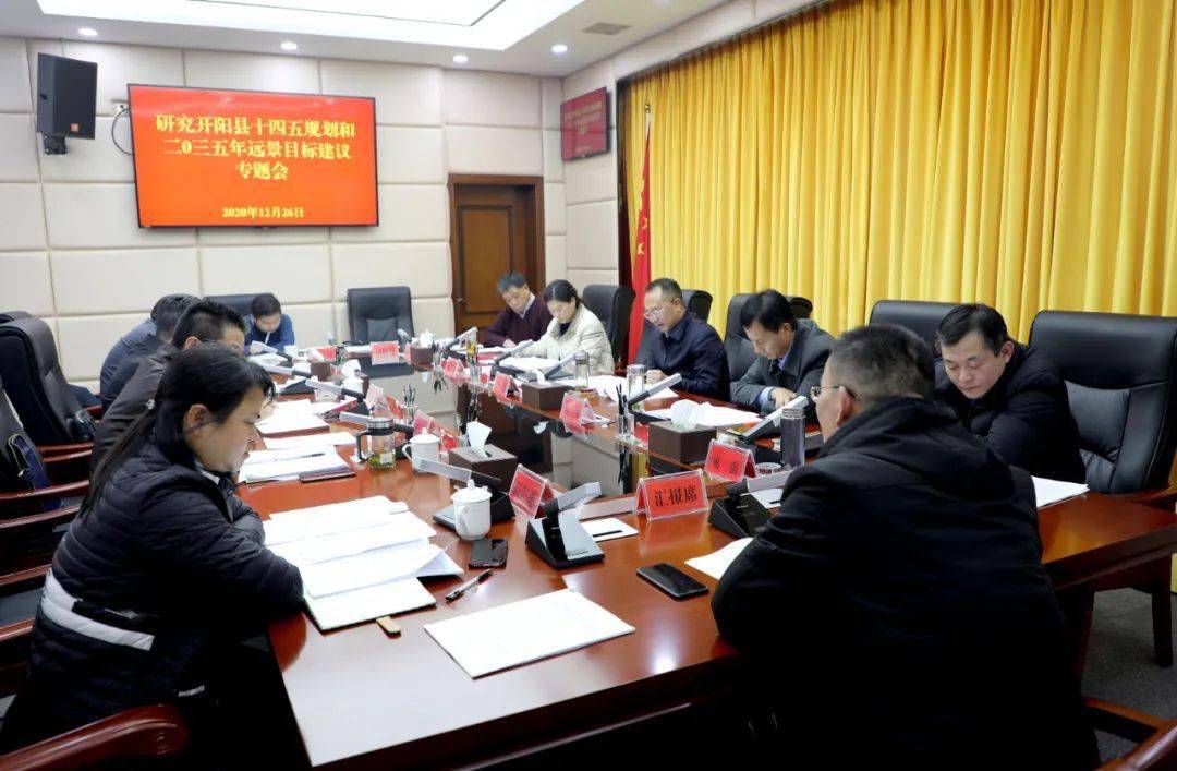 会议听取了《中共开阳县委关于制定开阳县国民经济和社会发展第十四个