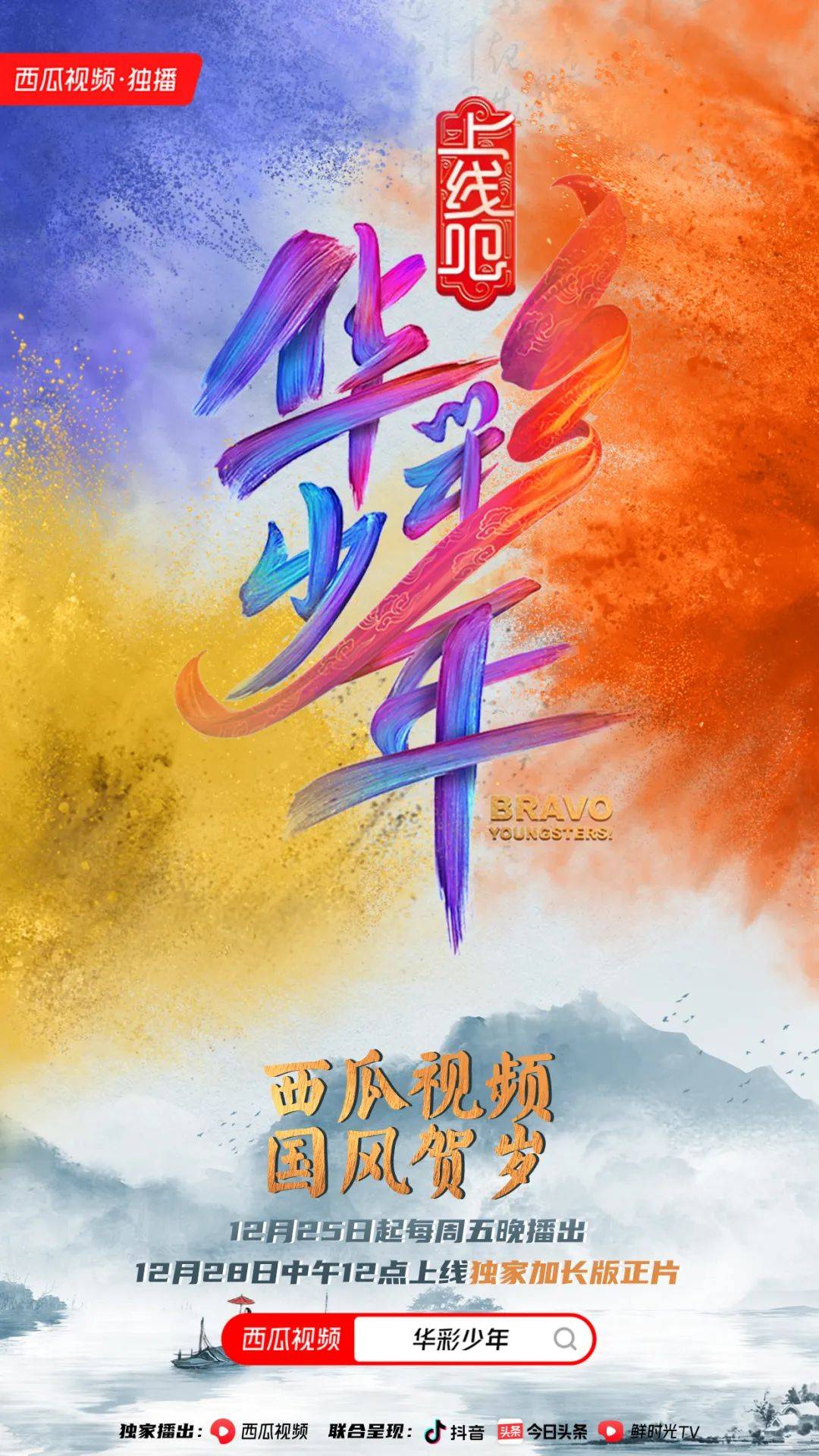 观察上线吧华彩少年x西瓜视频的开门红后全链内容成效已现