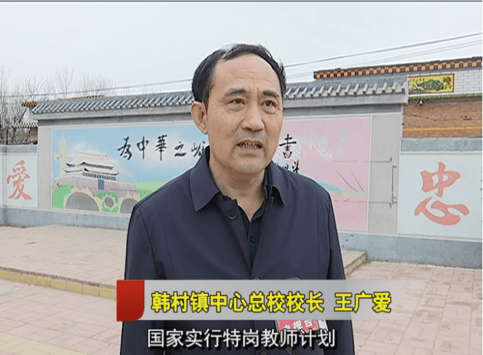 韩村镇中心总校校长王广爱:"韩村中心总校现有特岗教师50多名,自2009