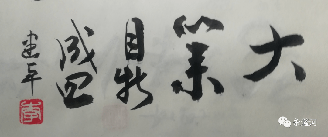 67永漋诗书画友群英荟萃561