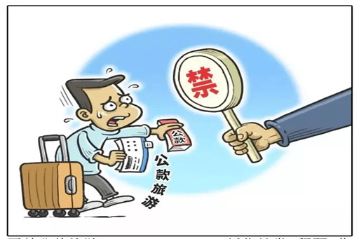 严禁公款旅游漫画纪律是我们党的生命线,加强纪律建设是全面从严治党