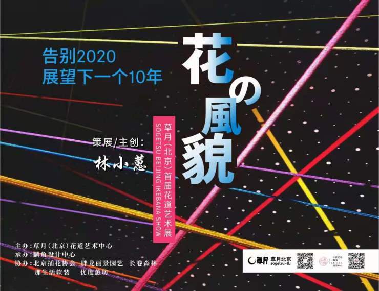 花の风貌林小蕙用草月流花道艺术展演活动