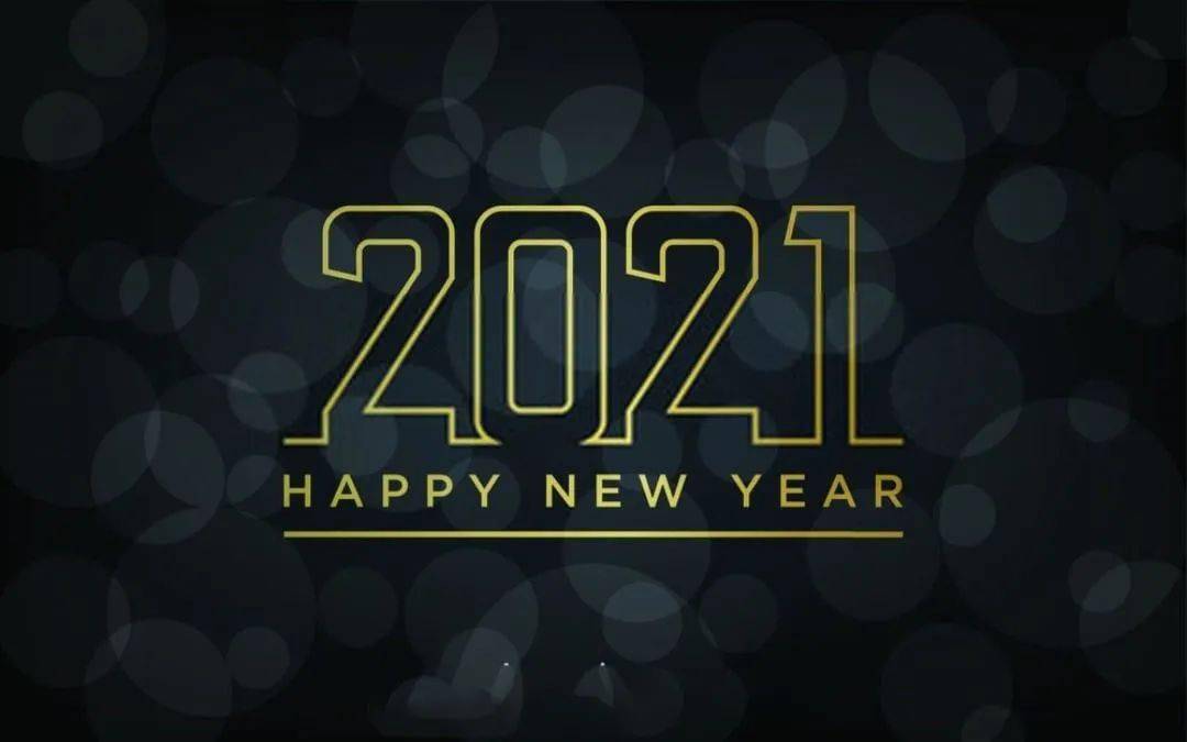 你好2021