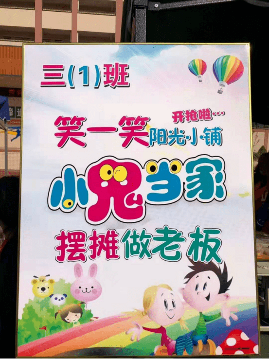 校园烟火气小鬼勇当家誉华学校跳蚤市场爱心义卖活动